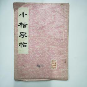小楷字帖