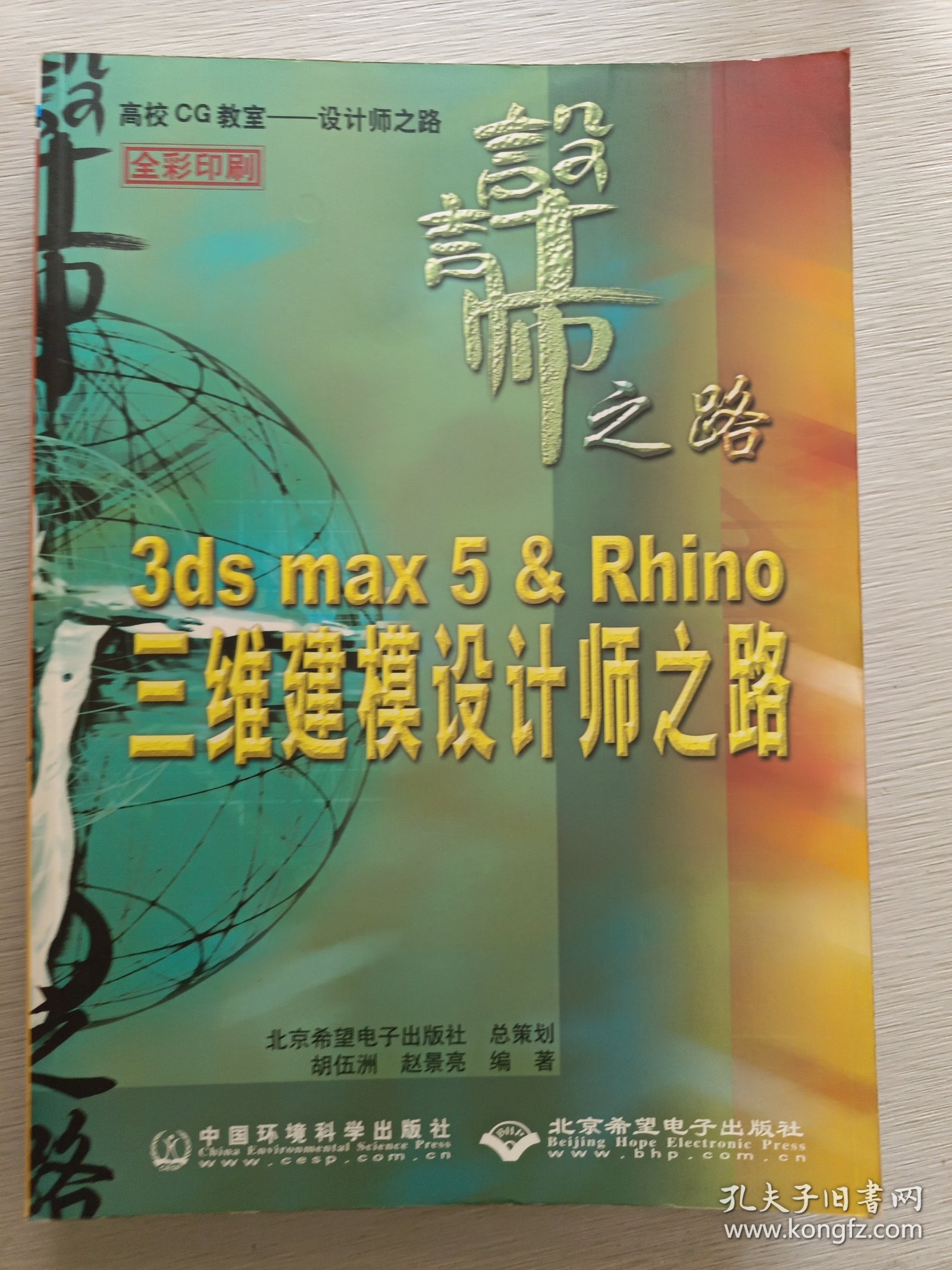 3ds max 5 & Rhino 三维建模设计师之路
