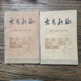 古易新编 上下