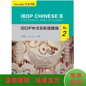 IBDP中文B听读精练SL2