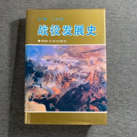 战役发展史