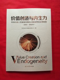 价值创造与内生力中国石油工程建设有限公司提质增效案例探析(2021-2022年)