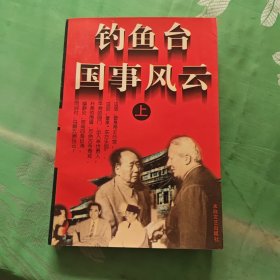 钓鱼台国事风云 上册