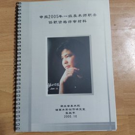 张跃平画家———2005年一级美术师职务任职资格评审材料 湖北省美术学院油画水彩创作研究室