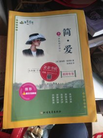 语文花开 简·爱(附训练周计划)