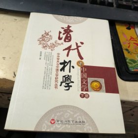 清代朴学与中国文学 下册