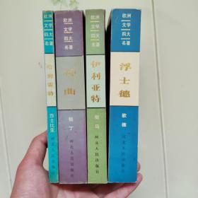 欧洲文学四大名著 罕见译本 伊利亚特 傅东华译 浮士德 董问樵译 神曲 朱维基译 哈姆雷特 卞之琳译