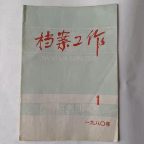 档案工作（1980－1.复刊号）