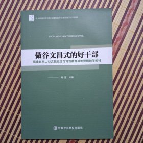 做谷文昌式的好干部——福建省东山谷文昌纪念馆党性教育基地现场教学教材