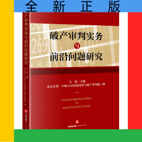 破产审判实务与前沿问题研究