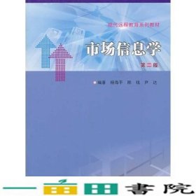 市场信息学第二版杨海平南京大学出9787305126475
