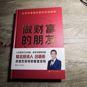 做财富的朋友：巴菲特慢慢变富的投资智慧