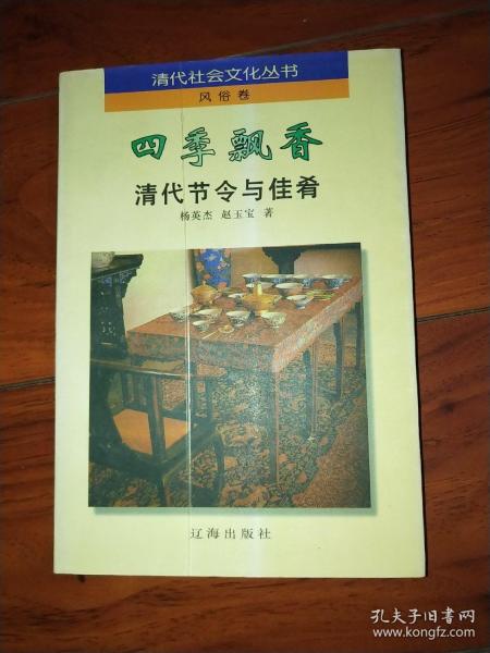 四季飘香:清代节令与佳肴