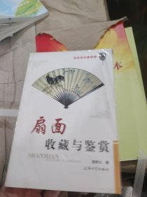 扇面收藏与鉴赏