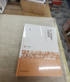 老一辈出版家口述实录