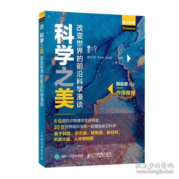 科学之美 改变世界的前沿科学漫谈