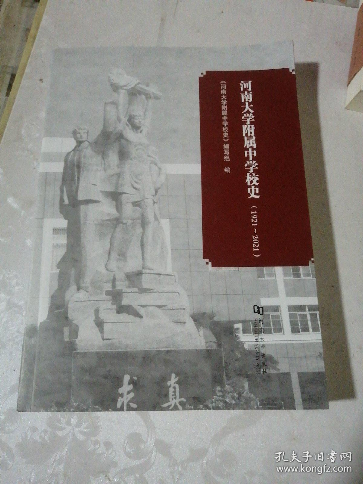 河南大学附属中学校史  1921-2021