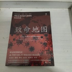 致命地图：席卷全球的重大传染病及流行病（新冠疫情爆发前近700年的20种全球致命流行病追踪史！SARS、流感、鼠疫、霍乱、AIDS、埃博拉、伤寒、寨卡……）（未拆封）