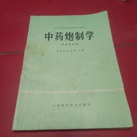 中药炮制学（中药专业用）