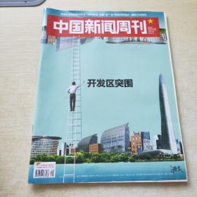 中国新闻周刊 2018 38