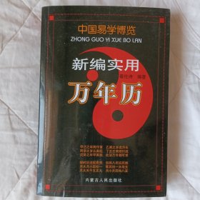 中国易学博览.新编实用万年历