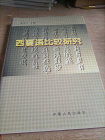 西夏语比较研究
