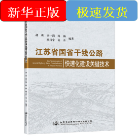 江蘇省國省干線公路快速化建設(shè)關(guān)鍵技術(shù)