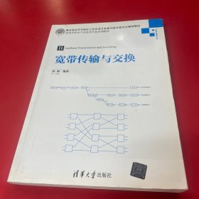 宽带传输与交换/高等学校电子信息类专业系列教材