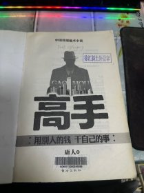 高手（邪派高手--庸人又一力作，教你如何用别人的钱，干自己的事。）