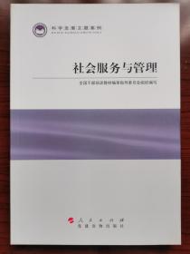 科学发展主题案例：社会服务与管理