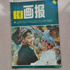 富春江画报（5本）1984年
