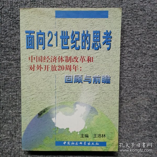 面向21世纪的思考:中国经济体制改革和对外开放20周年:回顾与前瞻