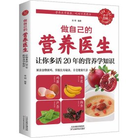 做自己的营养医生 让你多活20年的营养学知识