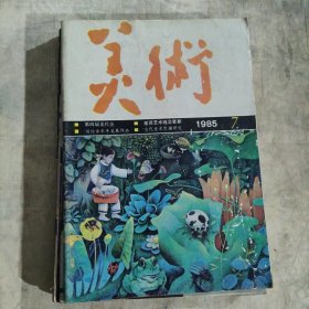 美术（1985年.7-12）6本合售