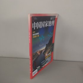 中国国家地理2019年第9期 罕见天象摄影期千年等一回 实拍图详见图片