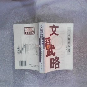 文韬武略