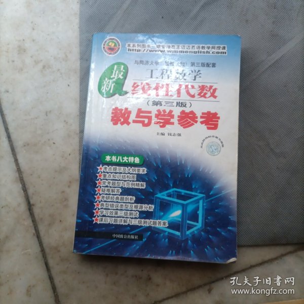 工程数学最新线性代数教与学参考（第4版）（与同济大学《线性代数》第4版配套）