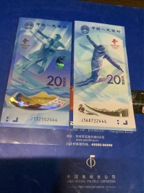第24届冬季奥林匹克运动会纪念钞（二枚）豹子号