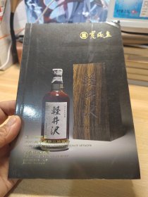 北京瑞宝盈2021春季艺术品拍卖会 品香珍稀佳酿