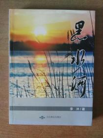 收藏品  小说  黑水河  李冲著  北京燕京出版社出版  实物照片品相如图