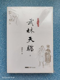 武林天骄：梁羽生作品集·朗声版（全新）