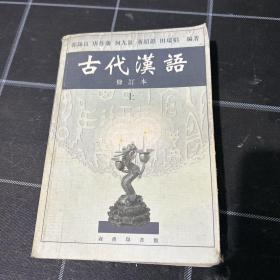 古代汉语（上）