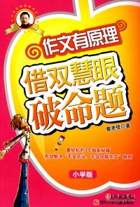 作文有原理——借双慧眼破命题