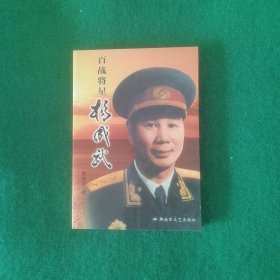 杨成武上将