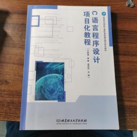 C语言程序设计项目化教程/高等职业院校计算机基础教育精品系列教材