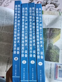 氧化鋁生產(chǎn)創(chuàng)新工藝新技術(shù)設(shè)備選型與維修及質(zhì)量檢驗(yàn)標(biāo)準(zhǔn)使用手冊(cè)(1~4冊(cè)合售)