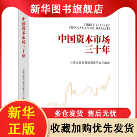 中国资本市场三十年 中国证券监督管理委员会 9787522011233 中国金融出版社