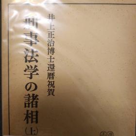 日文，刑事法学的诸相 上下两册，井上正治博士还历祝贺，