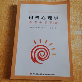 积极心理学走进小学课堂