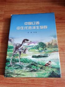 中国辽西中生代热河生物群